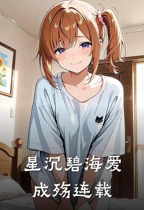 星沉碧海爱成殇连载