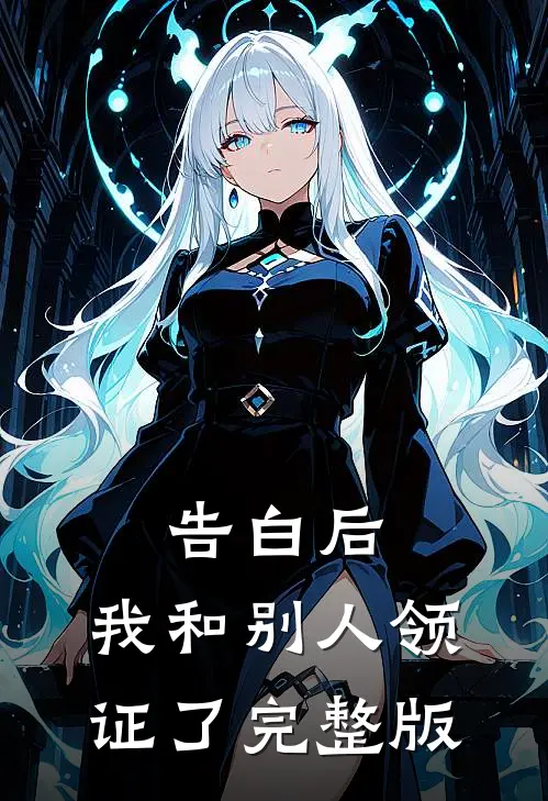 告白后，我和别人领证了完整版