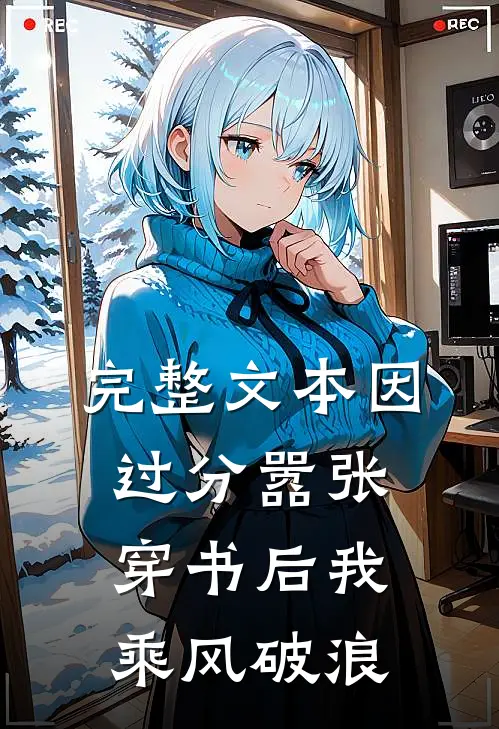 完整文本因过分嚣张，穿书后我乘风破浪