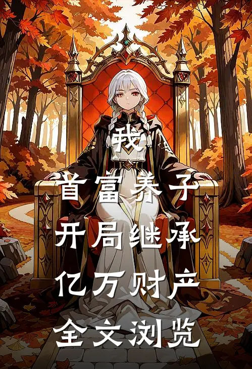 我，首富养子，开局继承亿万财产全文浏览