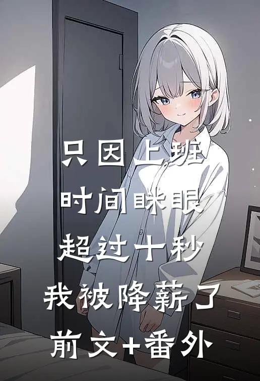 只因上班时间眯眼超过十秒，我被降薪了前文+番外