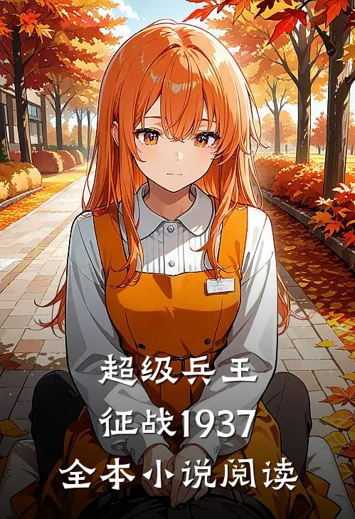 超级兵王：征战1937全本小说阅读