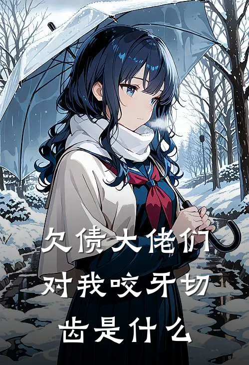 欠债大佬们对我咬牙切齿是什么