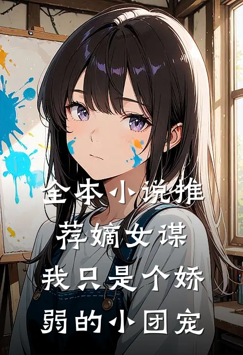 全本小说推荐嫡女谋：我只是个娇弱的小团宠