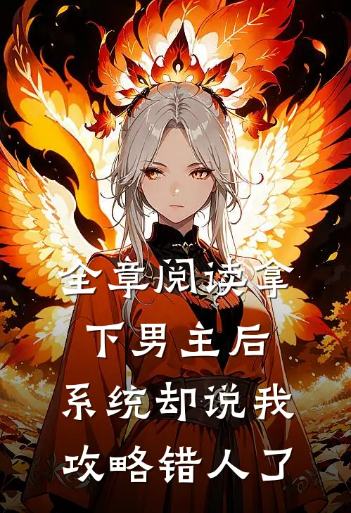 全章阅读拿下男主后，系统却说我攻略错人了