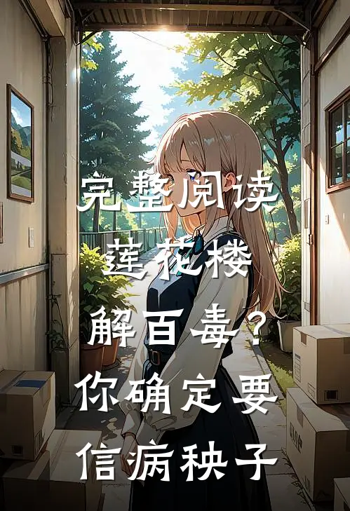 完整阅读莲花楼：解百毒？你确定要信病秧子