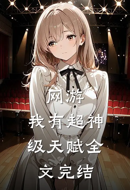 网游：我有超神级天赋全文完结