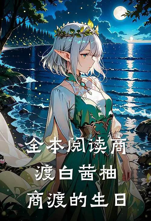 全本阅读商渡白茜柚,商渡的生日