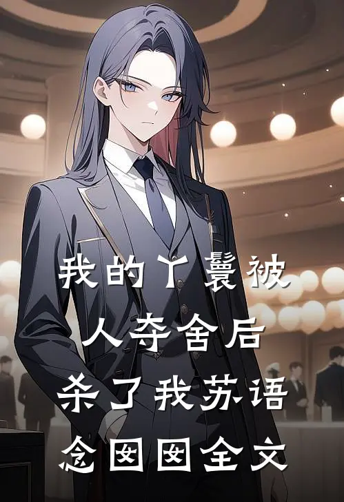 我的丫鬟被人夺舍后，杀了我苏语念囡囡全文