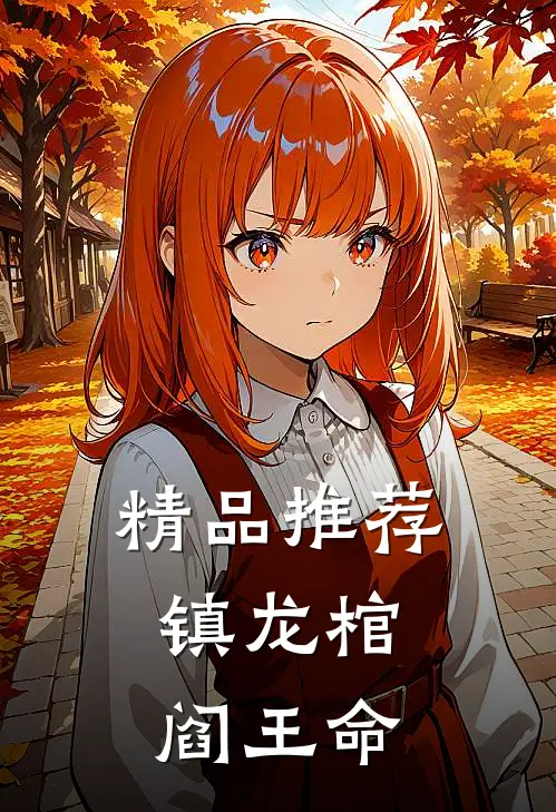 精品推荐镇龙棺，阎王命