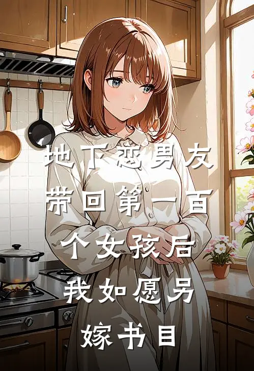 地下恋男友带回第一百个女孩后，我如愿另嫁书目