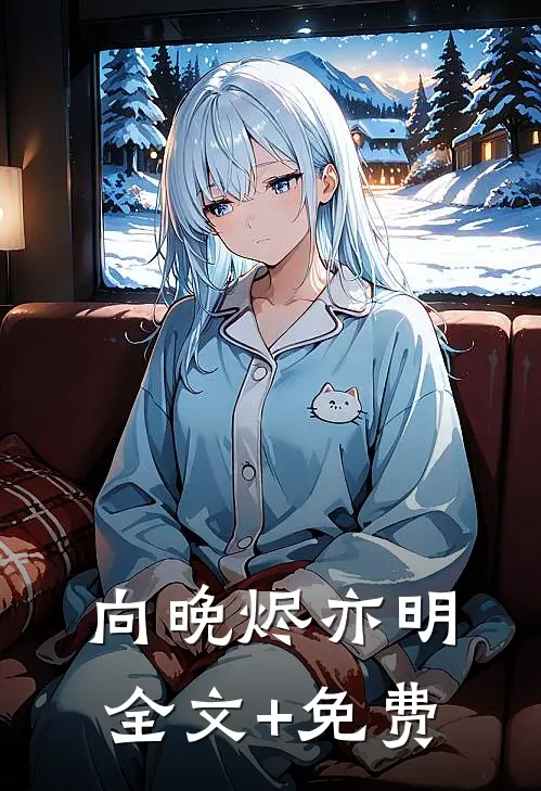 向晚烬亦明全文+免费