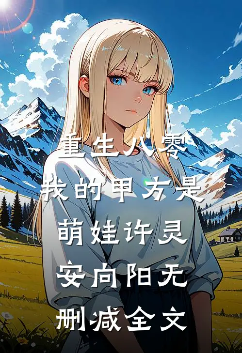 重生八零，我的甲方是萌娃许灵安向阳无删减全文