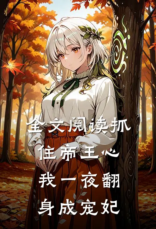 全文阅读抓住帝王心，我一夜翻身成宠妃