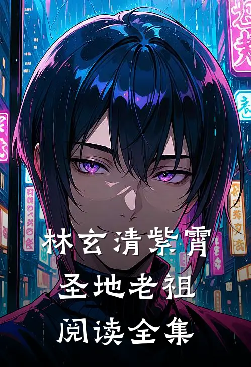 林玄清紫霄圣地老祖阅读全集