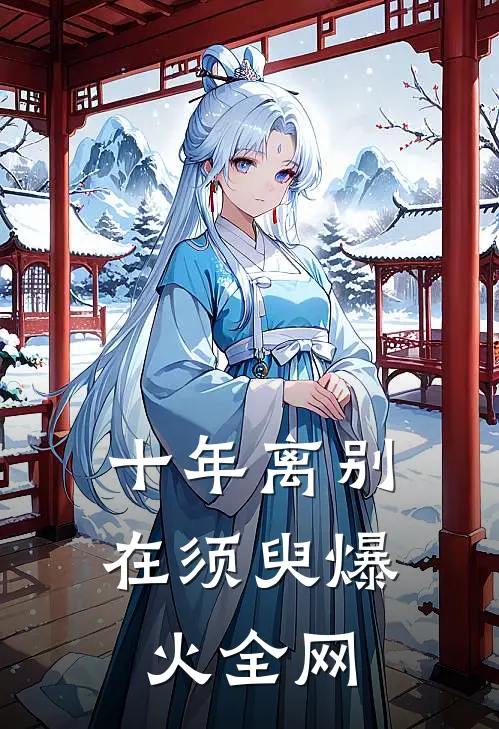 十年离别在须臾爆火全网