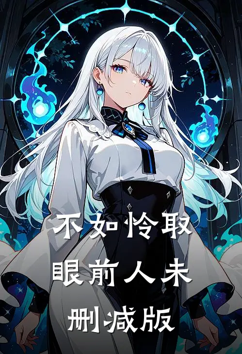 不如怜取眼前人未删减版
