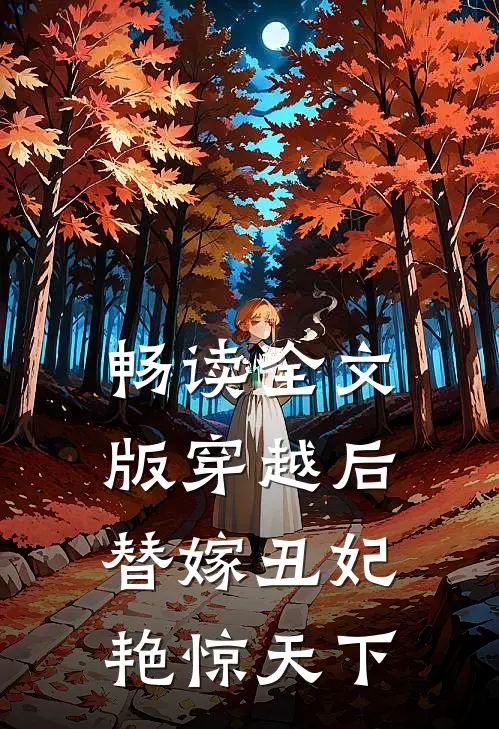 畅读全文版穿越后，替嫁丑妃艳惊天下