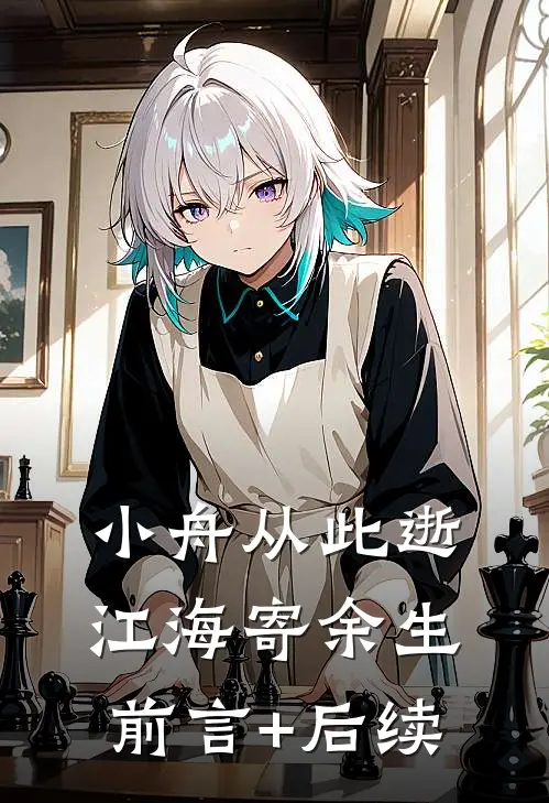 小舟从此逝，江海寄余生前言+后续