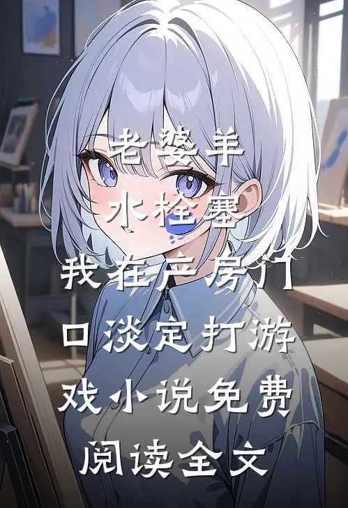 老婆羊水栓塞，我在产房门口淡定打游戏小说免费阅读全文