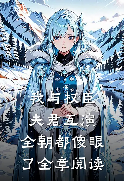我与权臣夫君互演，全朝都傻眼了全章阅读