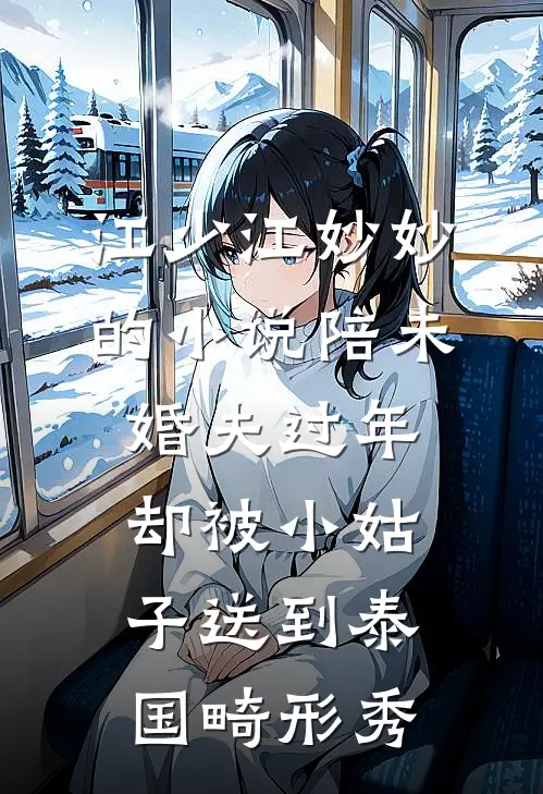 江少江妙妙的小说陪未婚夫过年，却被小姑子送到泰国畸形秀