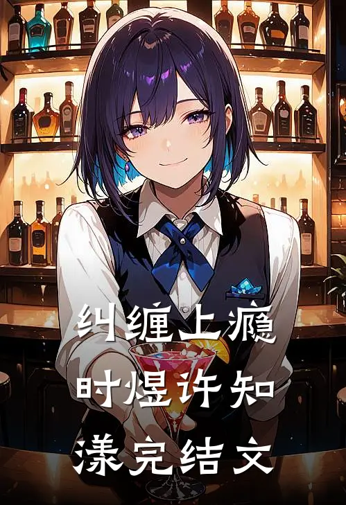 纠缠上瘾时煜许知漾完结文