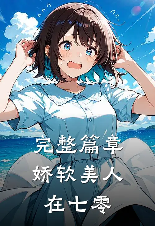 完整篇章娇软美人在七零