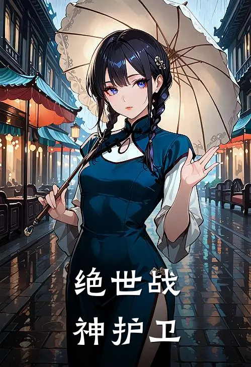 绝世战神护卫