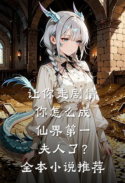 让你走剧情，你怎么成仙界第一夫人了？全本小说推荐