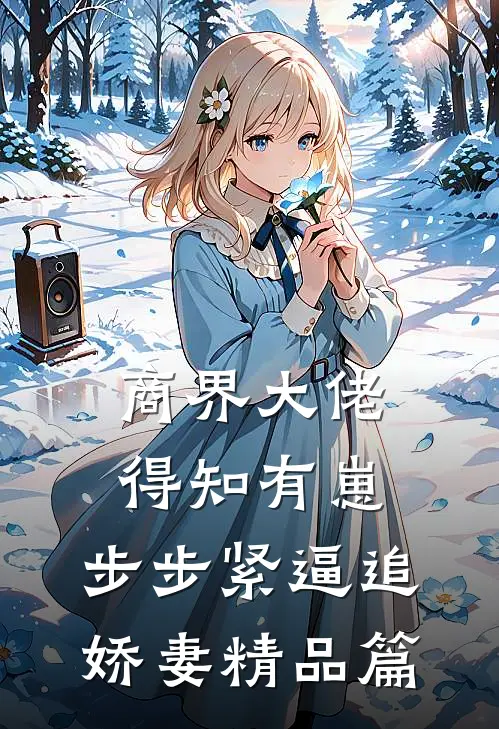 商界大佬得知有崽，步步紧逼追娇妻精品篇