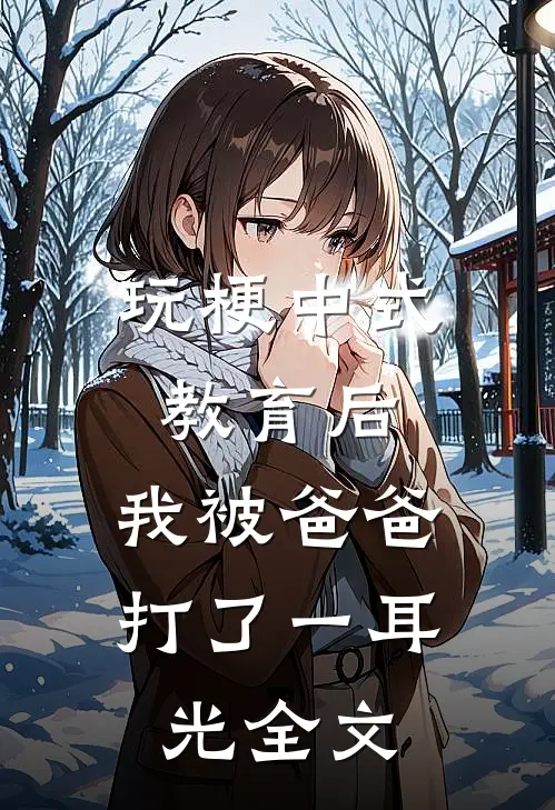 玩梗中式教育后，我被爸爸打了一耳光全文