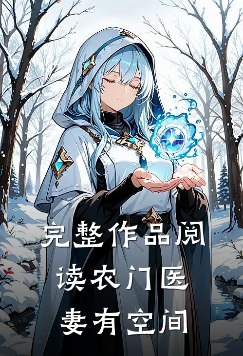 完整作品阅读农门医妻有空间