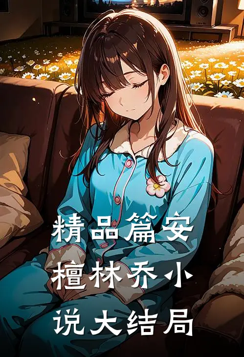 精品篇安檀林乔小说大结局
