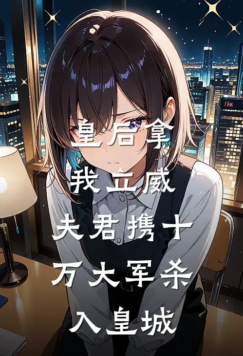 皇后拿我立威,夫君携十万大军杀入皇城是哪一集