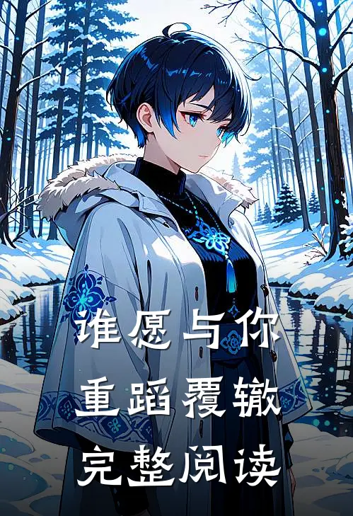 谁愿与你重蹈覆辙完整阅读
