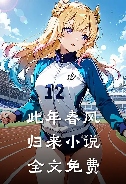 此年春风归来小说全文免费
