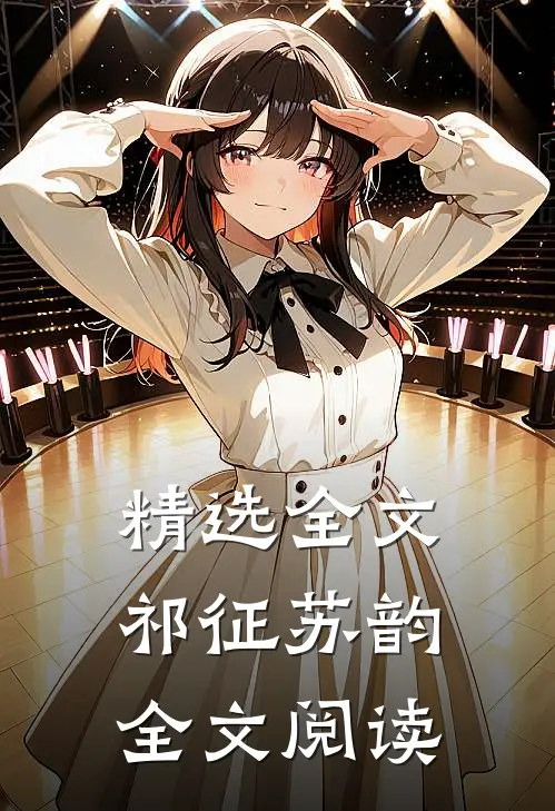 精选全文祁征苏韵全文阅读