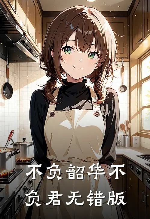不负韶华不负君无错版