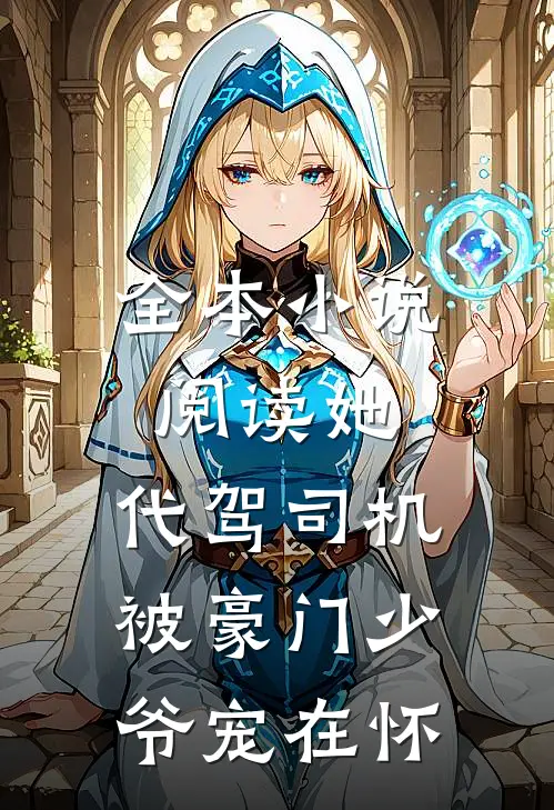 全本小说阅读她，代驾司机，被豪门少爷宠在怀