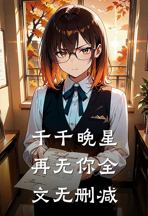 千千晚星再无你全文无删减