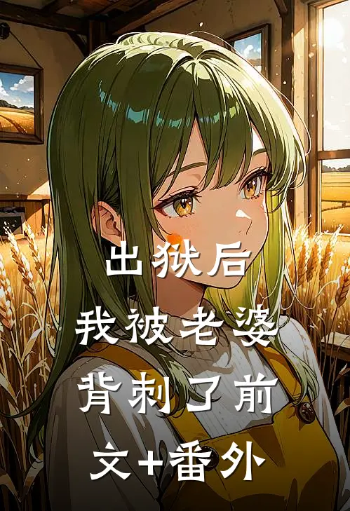 出狱后，我被老婆背刺了前文+番外