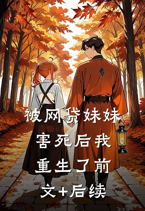 被网贷妹妹害死后我重生了前文+后续