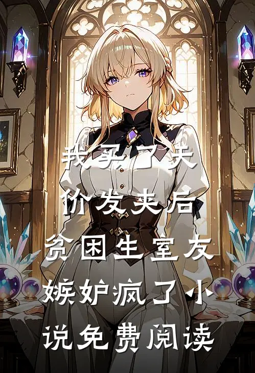 我买了天价发夹后，贫困生室友嫉妒疯了小说免费阅读