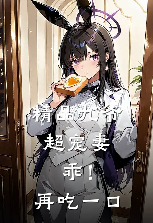 精品九爷超宠妻：乖！再吃一口