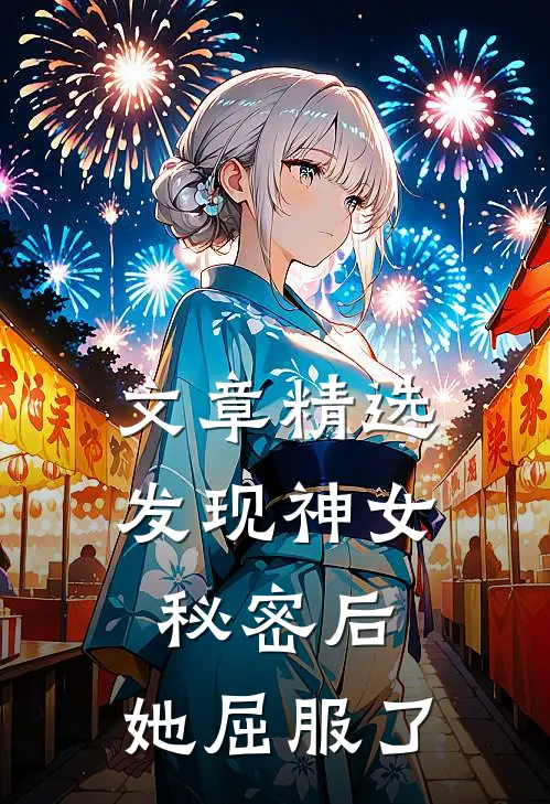 文章精选发现神女秘密后，她屈服了