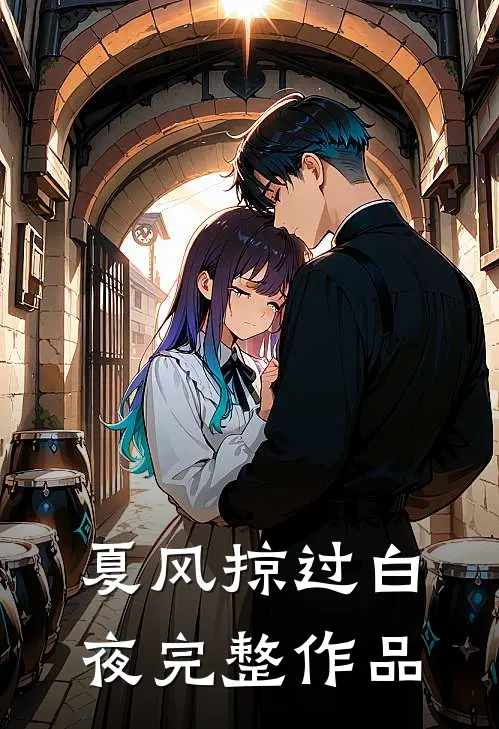 夏风掠过白夜完整作品
