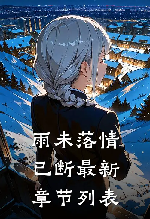 雨未落情已断最新章节列表