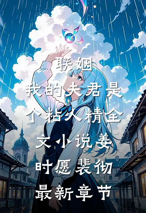 联姻，我的夫君是个粘人精全文小说姜时愿裴彻最新章节