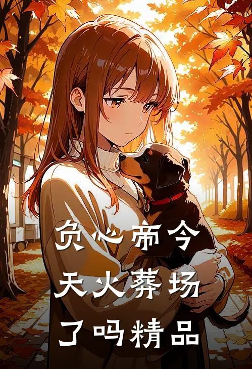 负心帝今天火葬场了吗精品